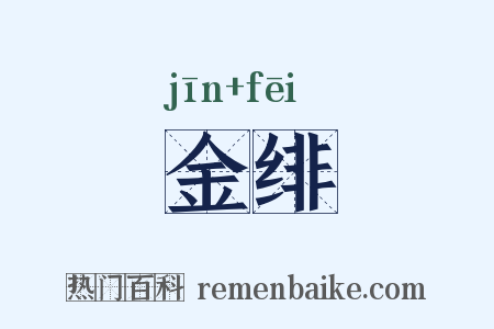 金绯是什么意思的图片